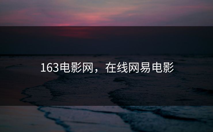163电影网，在线网易电影